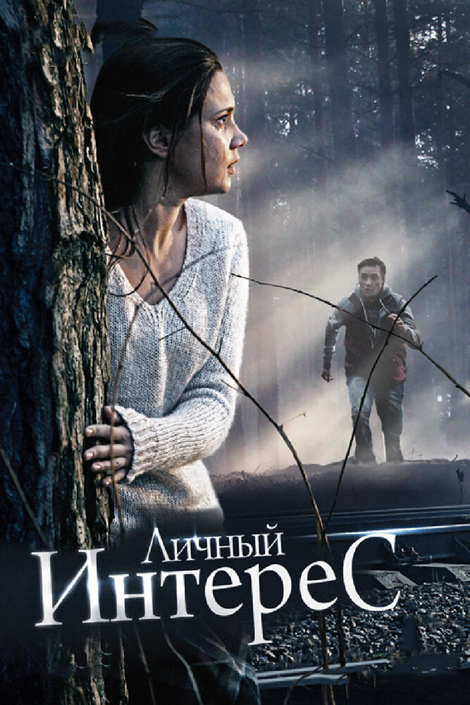 Личный интерес (2015)