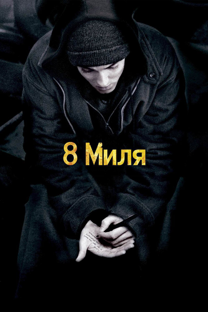 8 миля (2002)