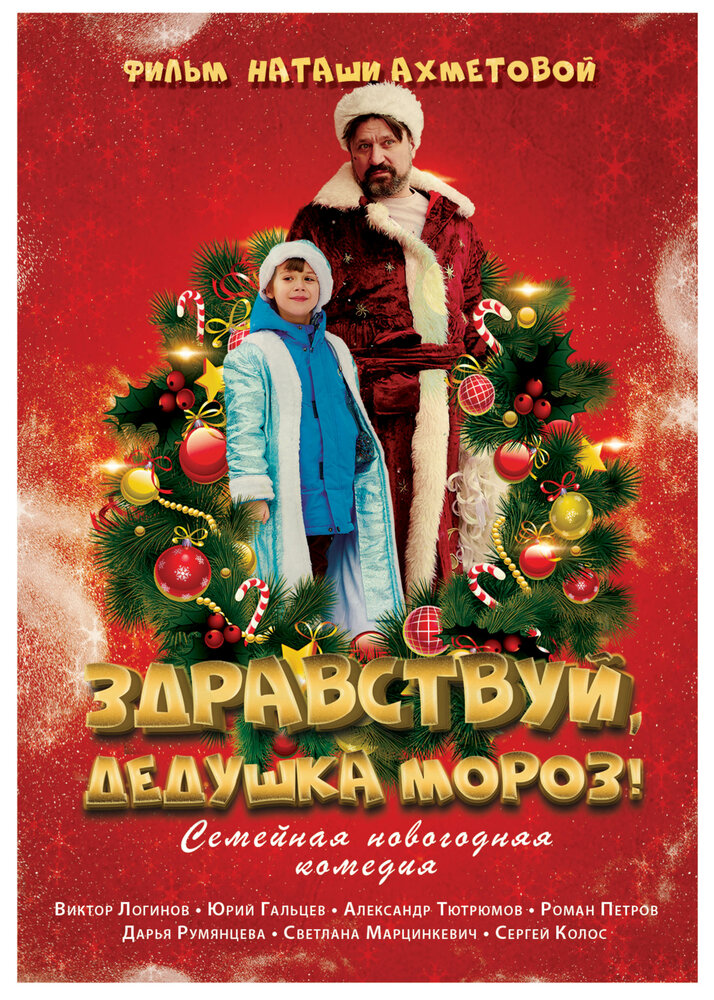 Здравствуй, Дедушка Мороз! (2021)