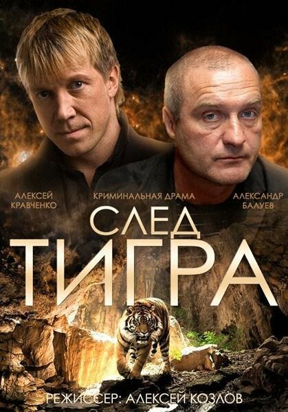 След тигра (2014)