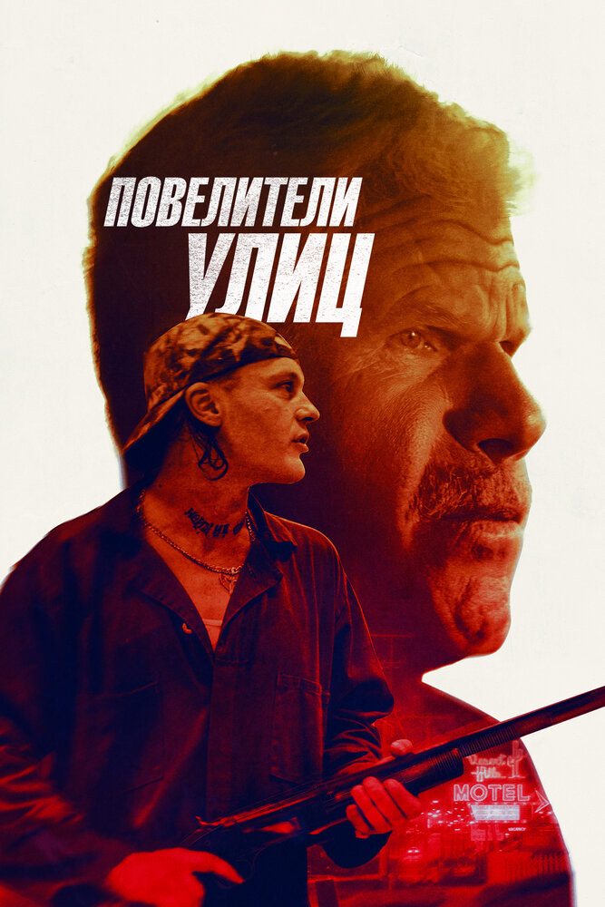 Бег с затравленным (2019)