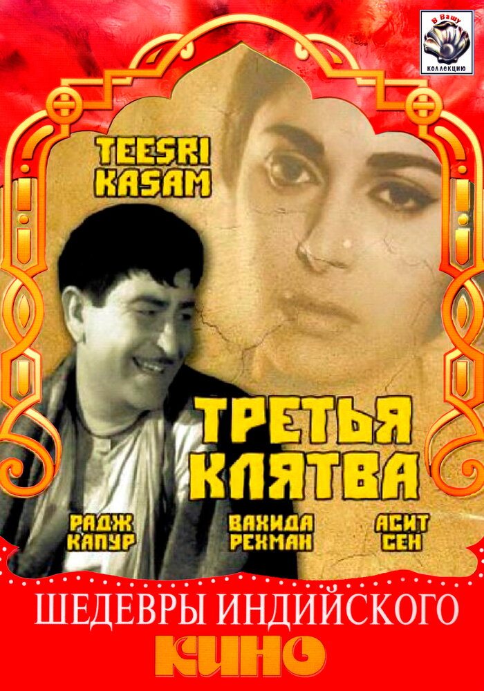 Третья клятва (1967)