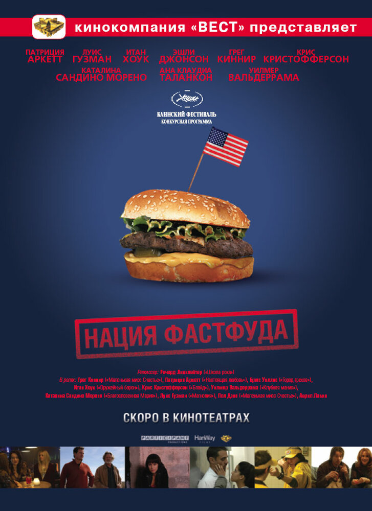 Нация фастфуда (2006)