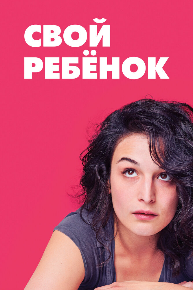 Свой ребёнок (2014)