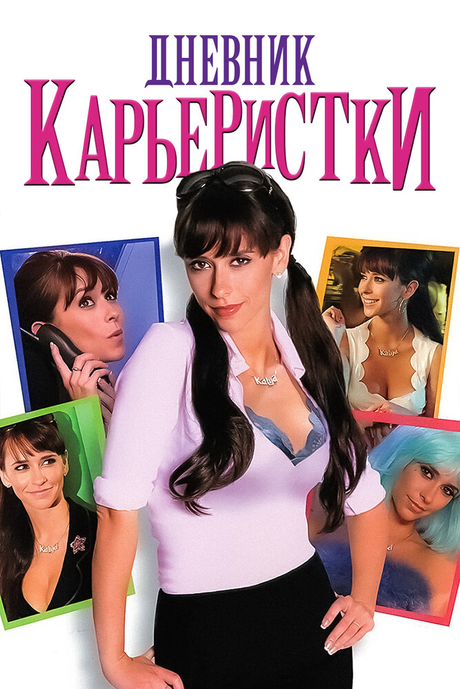 Дневник карьеристки (2005)