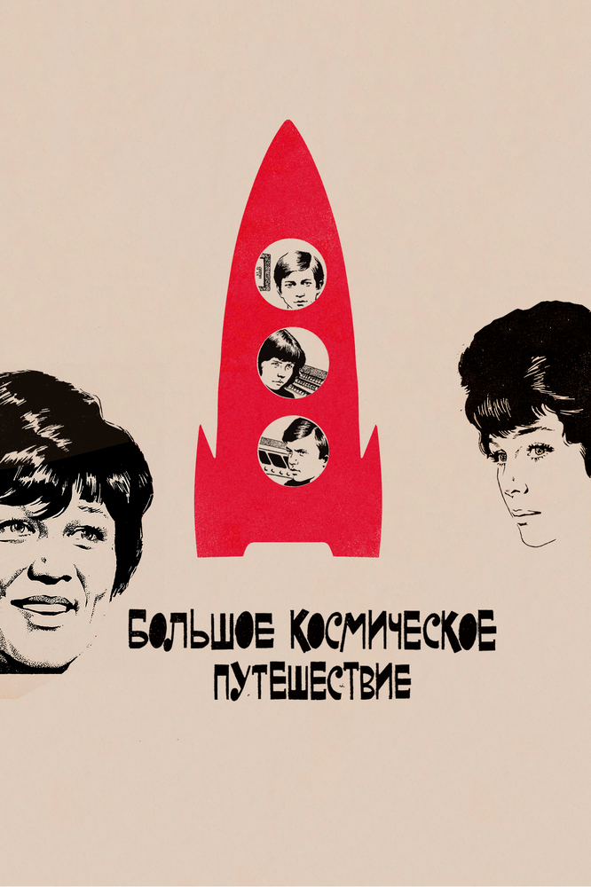 Большое космическое путешествие (1974)