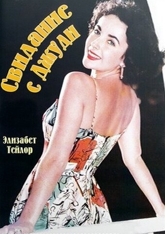 Свидание с Джуди (1948)