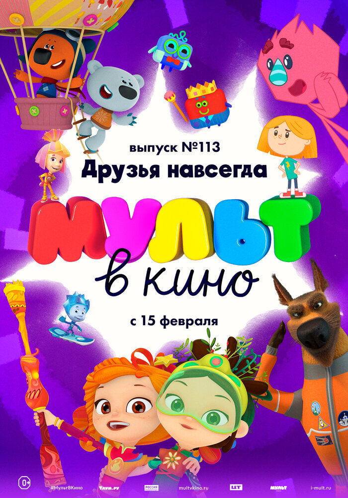 МУЛЬТ в кино 113. Друзья навсегда (2020)