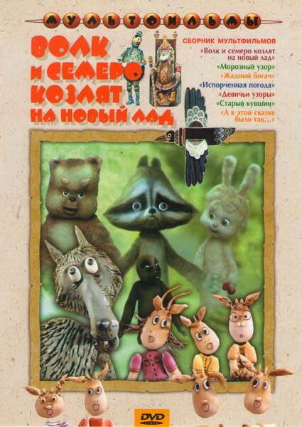 Волк и семеро козлят на новый лад (1975)