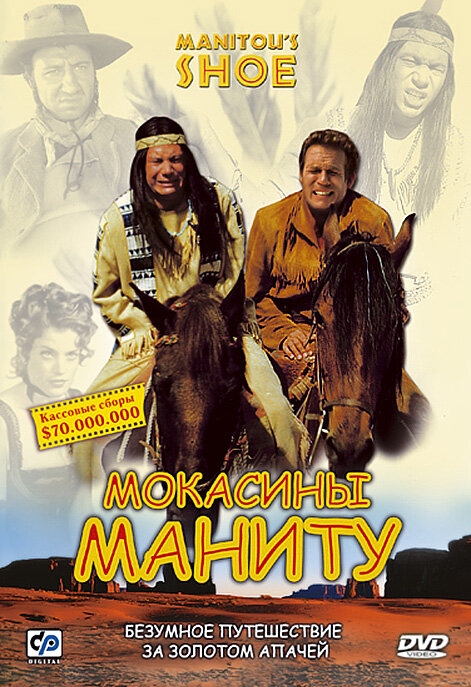 Мокасины Маниту (2001)