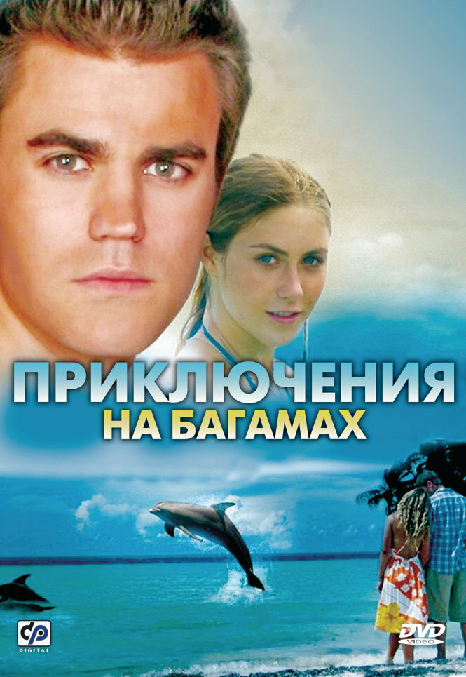 Приключения на Багамах (2010)