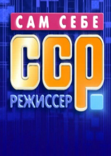 Сам себе режиссёр (1992)