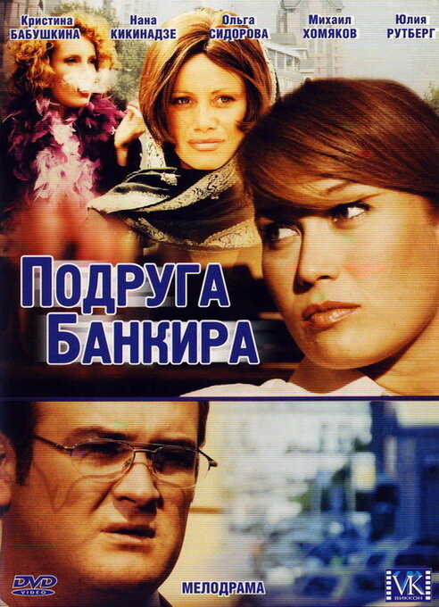 Подруга банкира (2007)