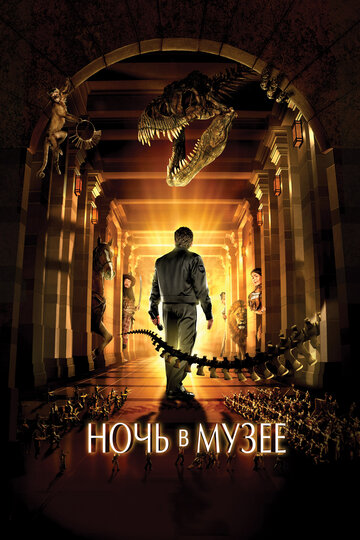 Ночь в музее (2006)