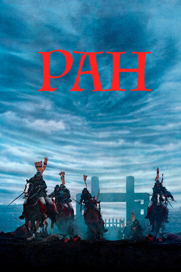 Ран (1985)