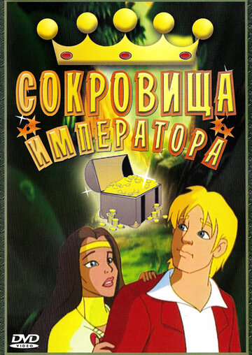 Сокровища императора (1999)