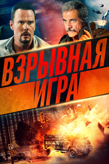 Взрывная игра (2022)