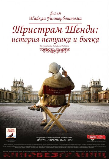 Тристрам Шенди: История петушка и бычка (2005)