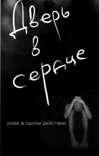 Дверь в сердце (2010)