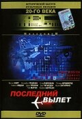 Последний вылет (1994)