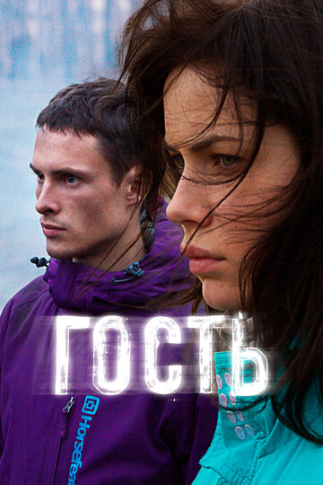 Гость (2015)