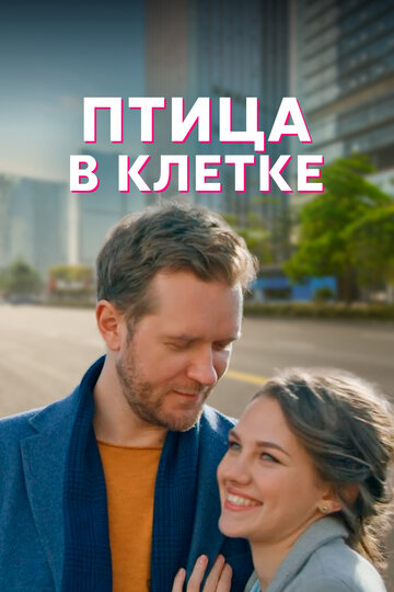 Птица в клетке (2022)