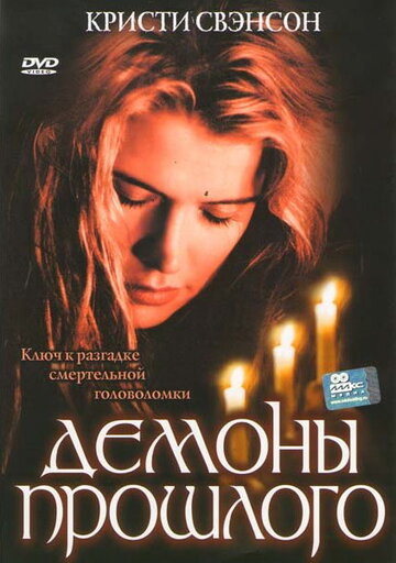 Демоны прошлого (2005)