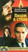 Лицом к стене (1989)